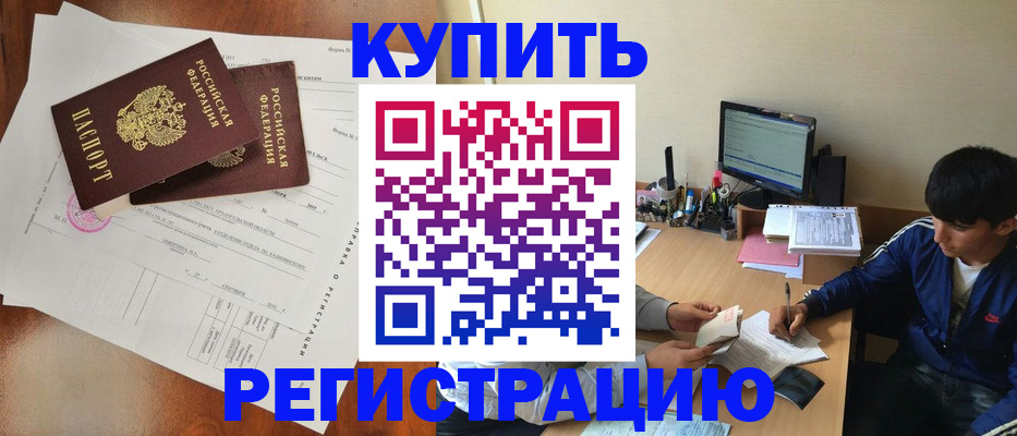 временная регистрация купить в Кондрово